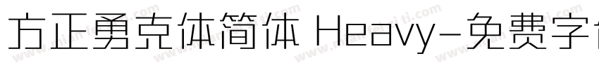 方正勇克体简体 Heavy字体转换